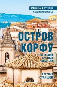 Старшов Евгений - Остров Корфу – последний бастион Византии