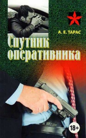 Тарас Анатолий - Спутник оперативника. Практическое пособие