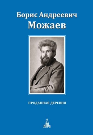 Можаев Борис - Проданная деревня [сборник]