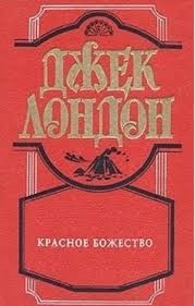 Лондон Джек - Красное божество. Сборник рассказов