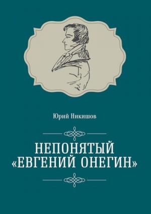 Никишов Юрий - Непонятый «Евгений Онегин»