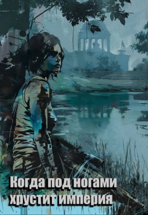 cкачать книгу Вера Ковальчук Когда под ногами хрустит империя