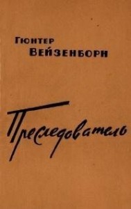 Преследователь (Записки Даниэля Бренделя)
