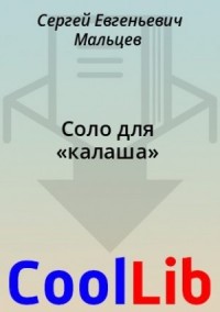 Соло для «калаша»