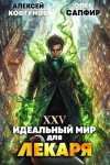 Сапфир Олег, Ковтунов Алексей - Идеальный мир для Лекаря 25