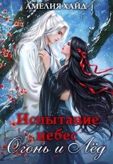 Хайд Амелия - Испытание небес. Огонь и Лёд