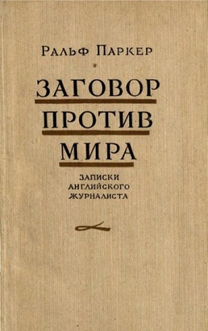 Паркер Ральф - Заговор против мира (записки английского журналиста)