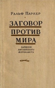 Заговор против мира (записки английского журналиста)