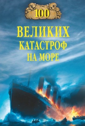 Старшов Евгений - 100 великих катастроф на море