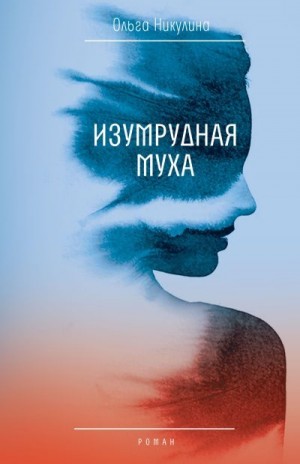 Никулина Ольга - Изумрудная муха