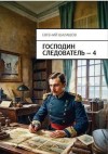 Шалашов Евгений - Господин следователь 4