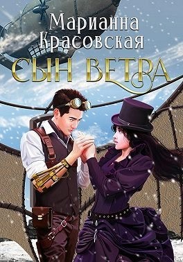 Красовская Марианна - Сын ветра  [(Не) судьба]