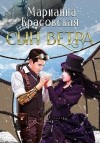 Красовская Марианна - Сын ветра  [(Не) судьба]