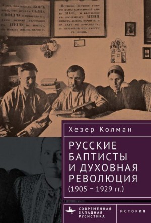 Колман Хезер - Русские баптисты и духовная революция (1905–1929 гг.)