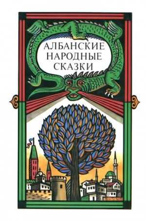 Серкова Татьяна - Албанские народные сказки