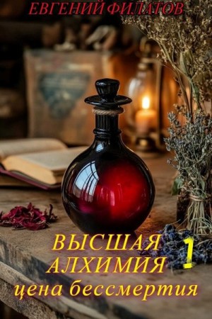 Филатов Евгений - Высшая алхимия: Цена бессмертия