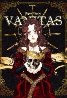 Шварц Дарья - Vanitas