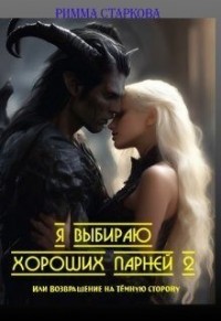 Я выбираю хороших парней 2, или Возвращение на Тёмную сторону
