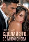 Рам Янка - Сделай это со мной снова
