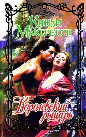 Кеньон Шеррилин - Королевский рыцарь