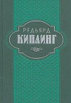 Киплинг Редьярд - Отважные мореплаватели [Отважные капитаны]