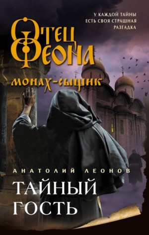 Леонов Анатолий - Тайный гость