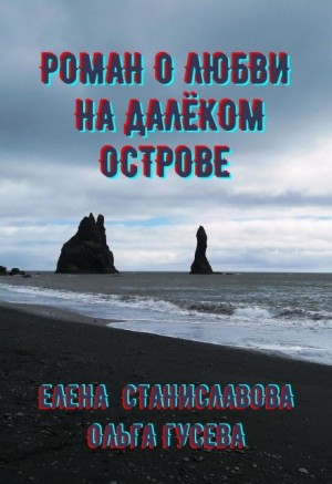 Гусева Ольга, Станиславова Елена - Роман о любви на далёком острове (в трёх историях)