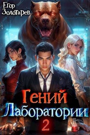 Золотарев Егор - Гений лаборатории. Книга 2