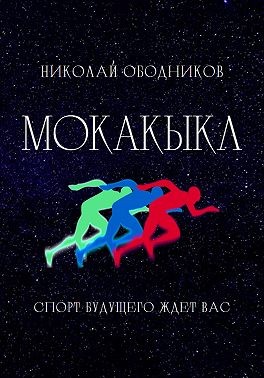 Ободников Николай - Мокакыкл