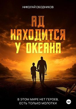 Ободников Николай - Ад находится у океана