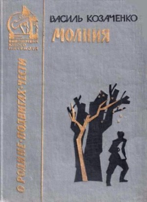 Козаченко Василий - Молния [1969, худ. Н. Абакумов]