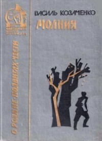 Молния [1969, худ. Н. Абакумов]