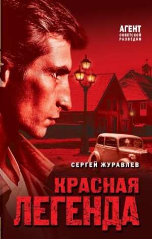 Журавлев Сергей - Красная легенда