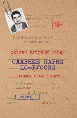 Буторин Сергей, Тарасова Ольга - Славные парни по-русски. Нерассказанная история. Книга 1