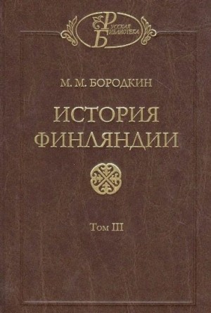 Бородкин Михаил - История Финляндии. Время Екатерины II и Павла I