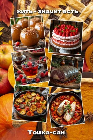 Тошка-сан - Жить — значит есть