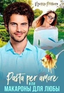 Рыбкина Изольда - Pasta per amore, или Макароны для Любы