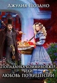 Попаданка-коммивояжер, или Любовь по лицензии