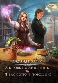 Любовь по лицензии, или Я вас сотру в порошок! [Попаданка-коммивояжер, или Любовь по лицензии]