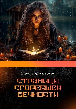 Бурмистрова Елена - Страницы сгоревшей вечности