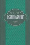 Киплинг Редьярд - Мэ-э, паршивая овца