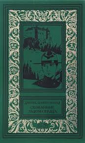 Кервуд Джеймс - Скованные льдом сердца