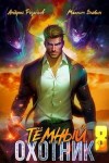Розальев Андрей, Злобин Максим - Темный охотник 8