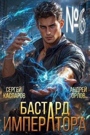 Орлов Андрей, Каспаров Сергей - Бастард Императора. Том 6