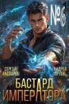 Орлов Андрей, Каспаров Сергей - Бастард Императора. Том 6