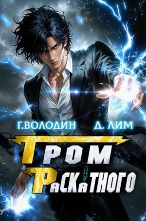 Володин Григорий, Лим Дмитрий - Гром Раскатного. Том 4