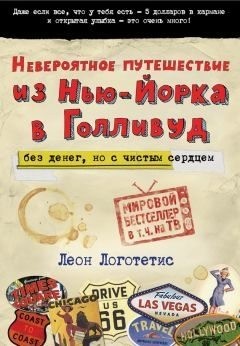 Логотетис Леон - Невероятное путешествие из Нью-Йорка в Голливуд: без денег, но с чистым сердцем