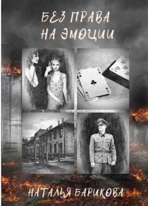 Барикова Наталья - Без права на эмоции