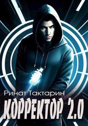 Тактарин Ринат - Корректор 2.0