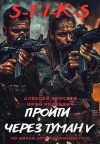 Пройти через туман V